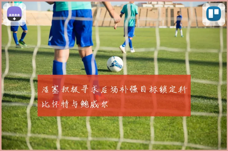 活塞积极寻求后场补强目标锁定科比怀特与鲍威尔