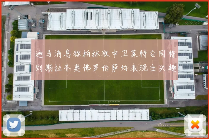 迪马消息称柏林联中卫莱特合同将到期拉齐奥佛罗伦萨均表现出兴趣