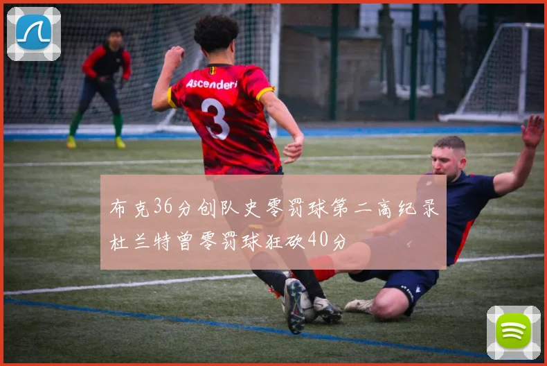 布克36分创队史零罚球第二高纪录杜兰特曾零罚球狂砍40分