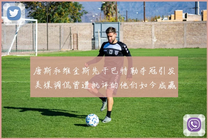 唐斯和维金斯先于巴特勒夺冠引发美媒调侃曾遭批评的他们如今成赢家