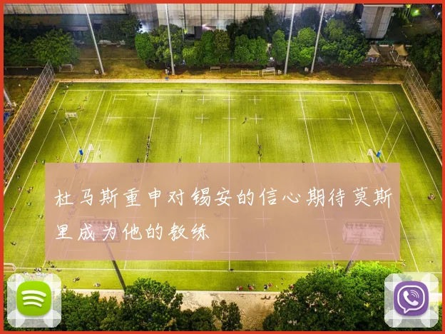 杜马斯重申对锡安的信心期待莫斯里成为他的教练