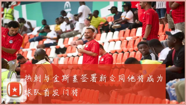 热刺与金斯基签署新合同他将成为球队首发门将